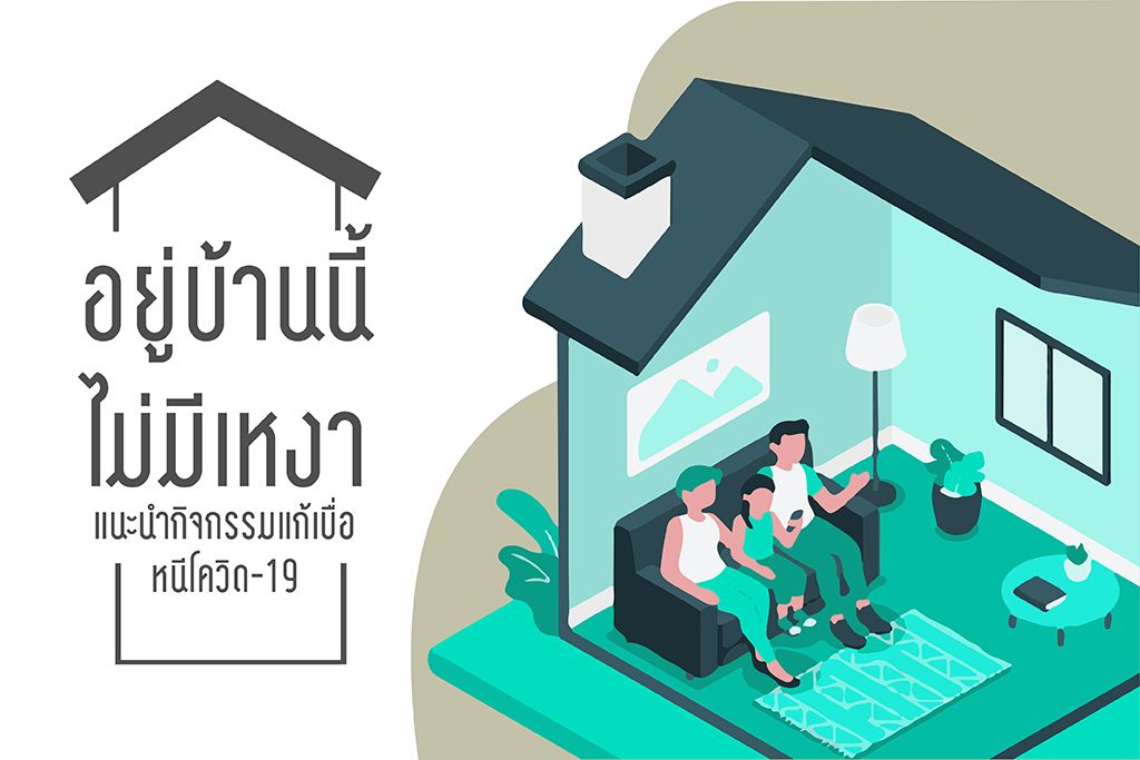 แนะนำกิจกรรมแก้เบื่อ หนีโควิด-19 อยู่บ้านนี้ไม่มีเหงา