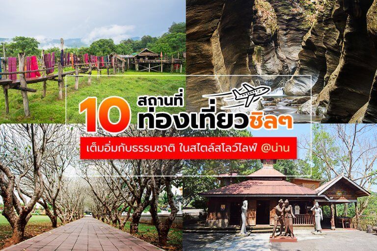 10 สถานที่ท่องเที่ยวชิลๆ เต็มอิ่มกับธรรมชาติ ในสไตล์สโลว์ไลฟ์ @น่าน