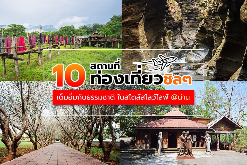 10 สถานที่ท่องเที่ยวชิลๆ เต็มอิ่มกับธรรมชาติ ในสไตล์สโลว์ไลฟ์ @น่าน