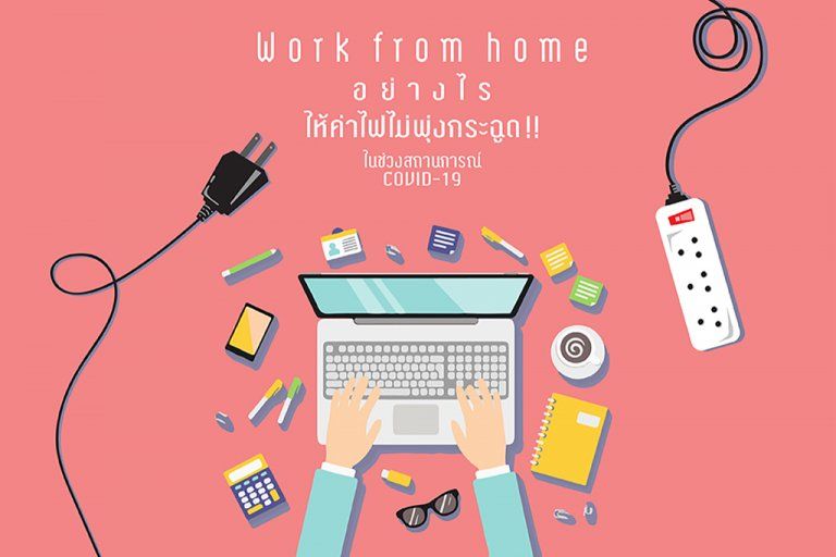 Work from home อย่างไร ให้ค่าไฟไม่พุ่งกระฉูด!! ในช่วงสถานการณ์โควิด-19 (COVID-19)