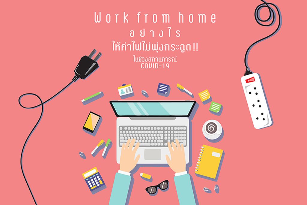 Work from home อย่างไร ให้ค่าไฟไม่พุ่งกระฉูด!! ในช่วงสถานการณ์โควิด-19 (COVID-19)