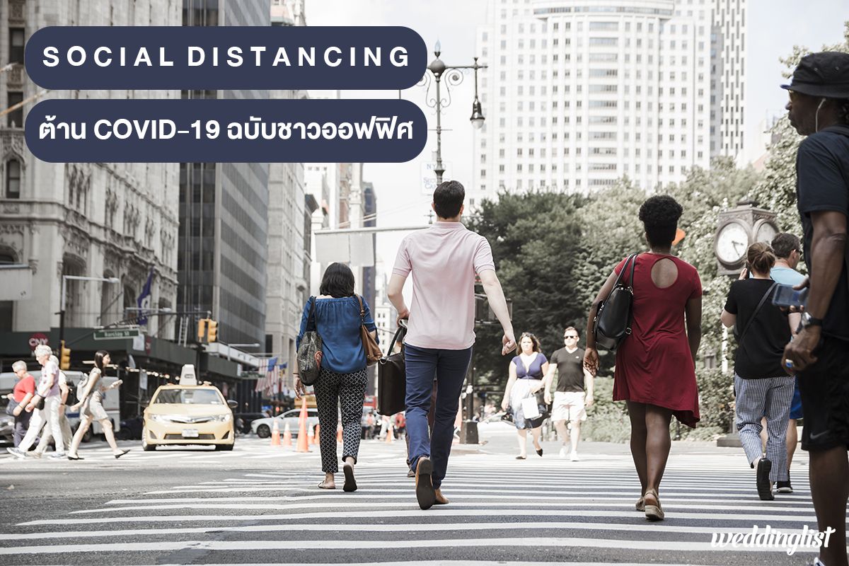 Social Distancing ต้านโควิด-19 ฉบับชาวออฟฟิศ : เมื่อคุณยังต้องออกไปทำงานนอกบ้าน