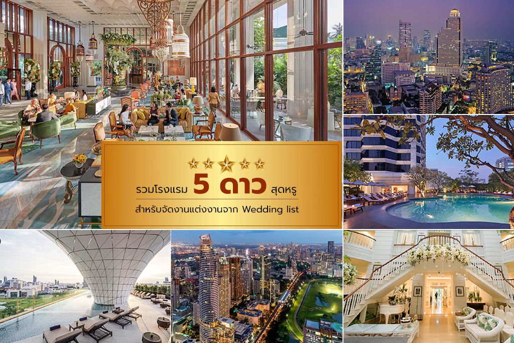รวมโรงแรมแต่งงานสุดหรูบรรยากาศดี สำหรับจัดงานแต่งงานในฝัน แนะนำโดย Weddinglist