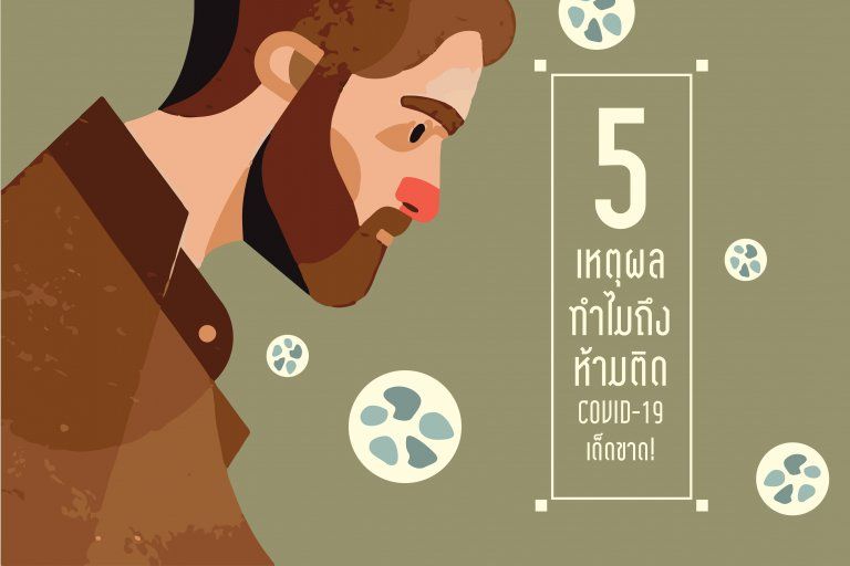 5 เหตุผล ทำไมถึง 