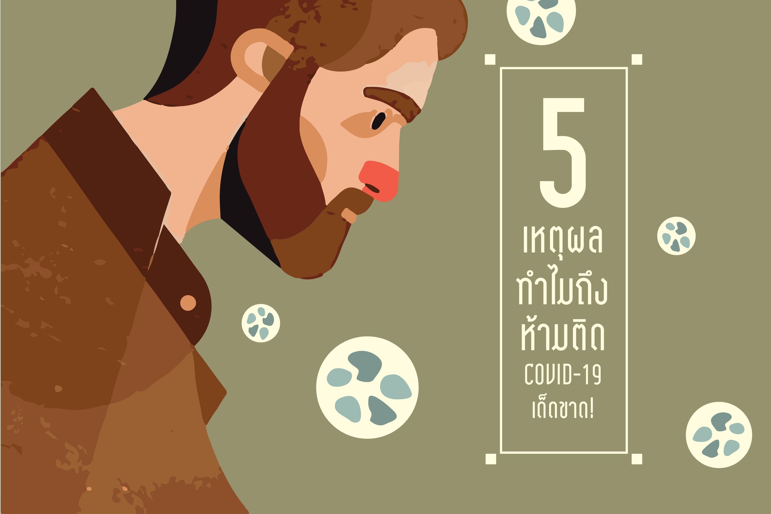 5 เหตุผล ทำไมถึง 