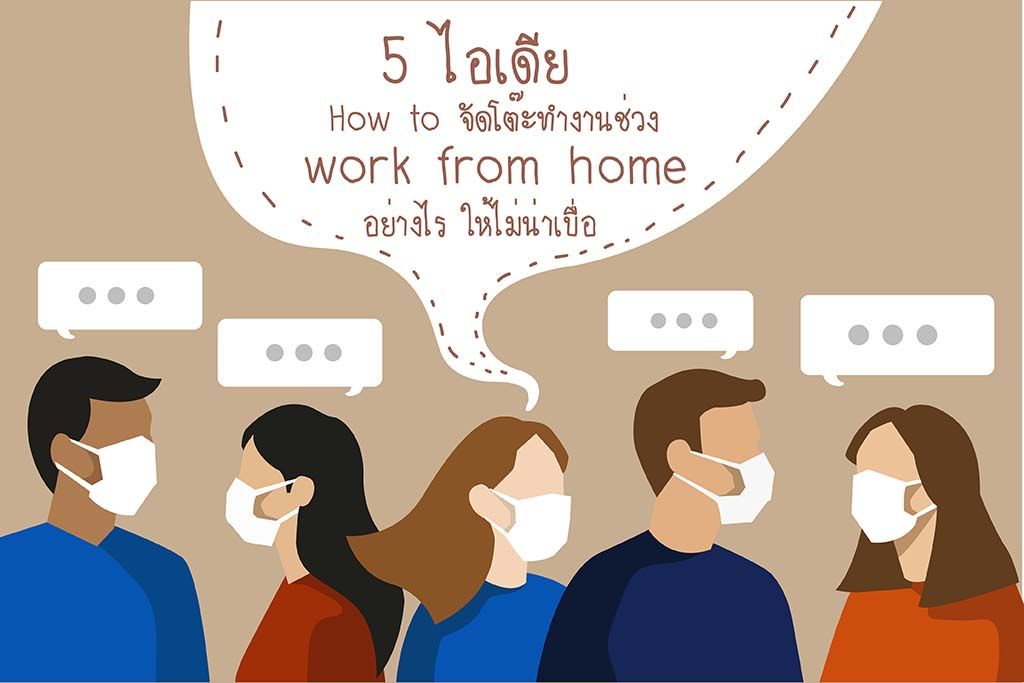 5 ไอเดีย How to จัดโต๊ะทำงานช่วง work from home อย่างไร ให้ไม่น่าเบื่อ