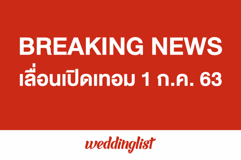 ครม. เห็นชอบ ! เลื่อนเปิดเทอมปีการศึกษา 2563 เป็นวันที่ 1 ก.ค.63 นี้