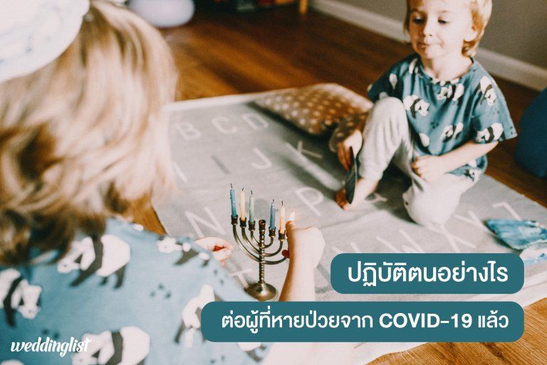 ผู้ป่วยและคนใกล้ชิดควรปฏิบัติตนอย่างไร เมื่อหายป่วยจากโรคโควิด-19 แล้ว