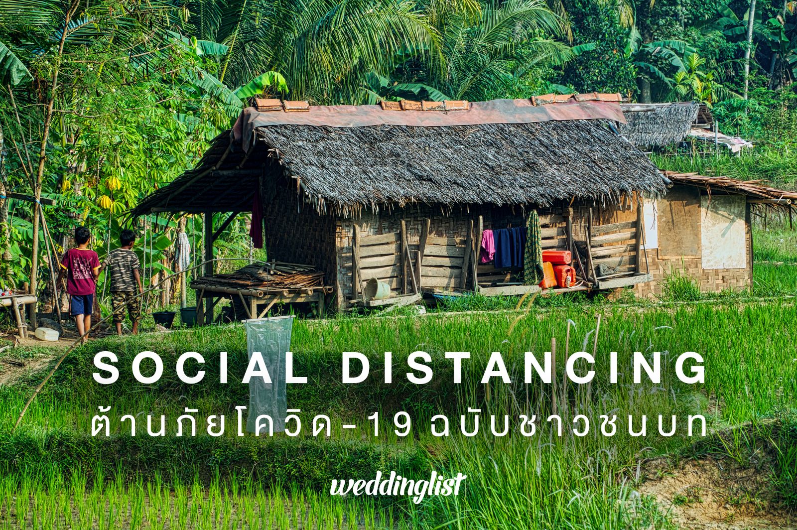 Social Distancing ต้านภัยโควิด-19 ฉบับชาวชนบทในต่างจังหวัด