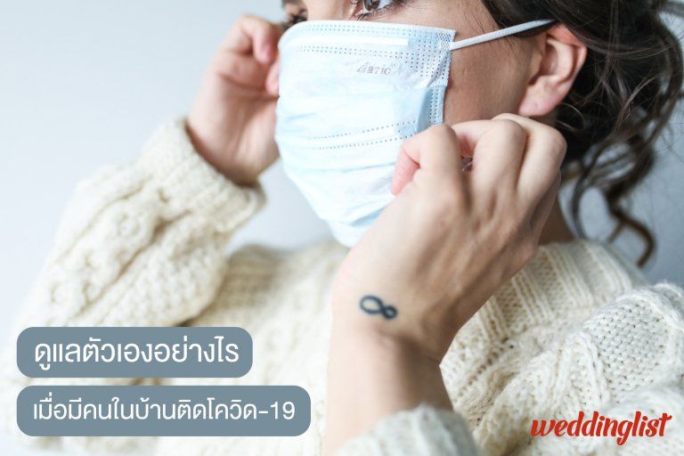ดูแลตัวเองในบ้านอย่างไร เมื่อคนในบ้านต้องสงสัยติดเชื้อโควิด-19 (COVID-19)