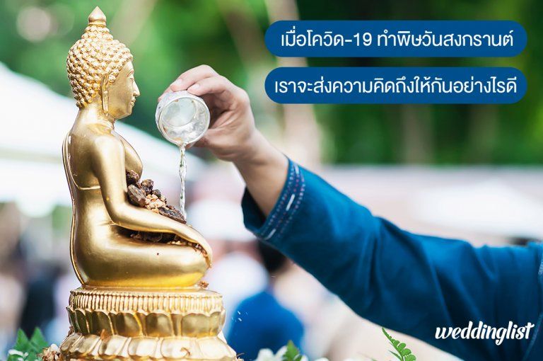 เมื่อโควิดทำพิษ จัดงานสงกรานต์ไม่ได้ แล้วปีนี้จะส่งความรักให้ญาติผู้ใหญ่อย่างไรดี