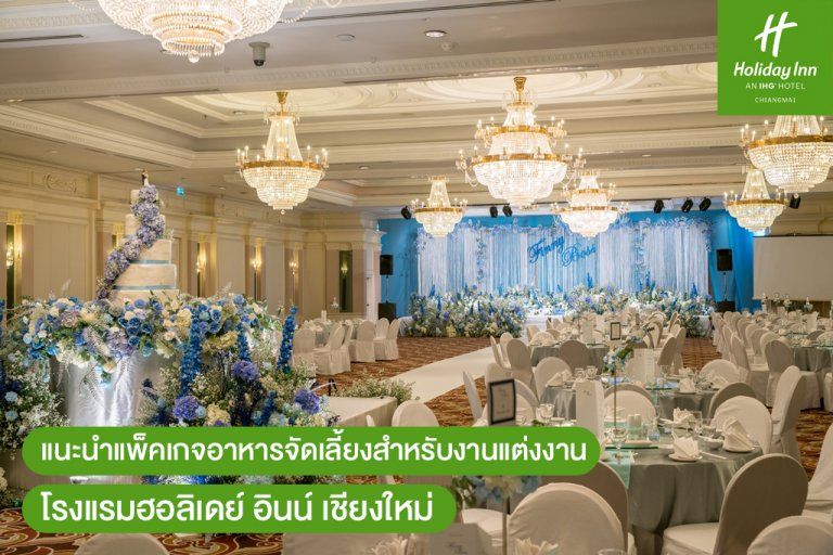 แนะนำบริการอาหารจัดเลี้ยงสำหรับงานแต่งงาน โรงแรมฮอลิเดย์ อินน์ เชียงใหม่ (Holiday Inn Chiang Mai)