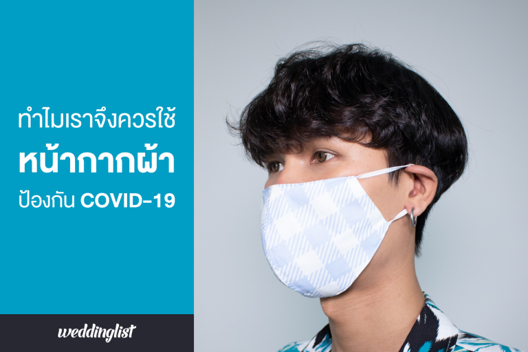 ทำไมเราจึงควรใช้หน้ากากผ้าในการป้องกันโควิด-19 (COVID-19)