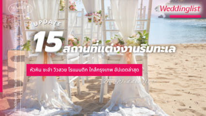 15 สถานที่แต่งงานริมทะเล หัวหิน ชะอำ วิวสวย โรแมนติก  ใกล้กรุงเทพ อัปเดตล่าสุด