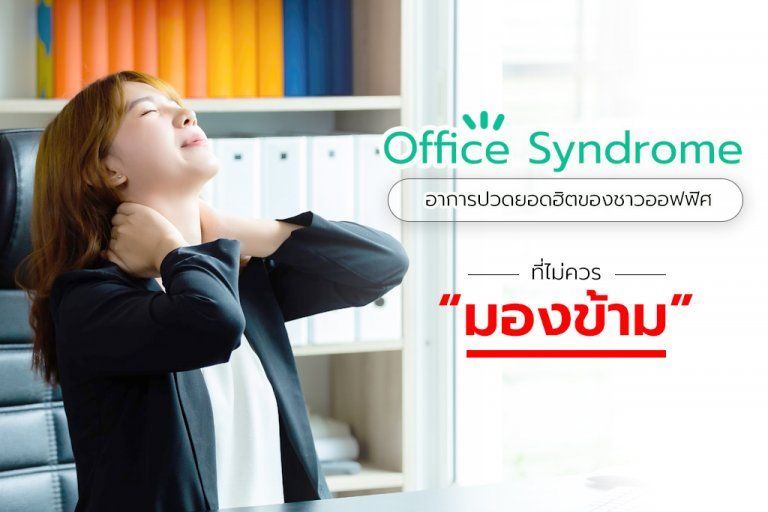 ออฟฟิศ ซินโดรม (Office Syndrome) อาการปวดยอดฮิตของชาวออฟฟิศ ที่ไม่ควรมองข้าม