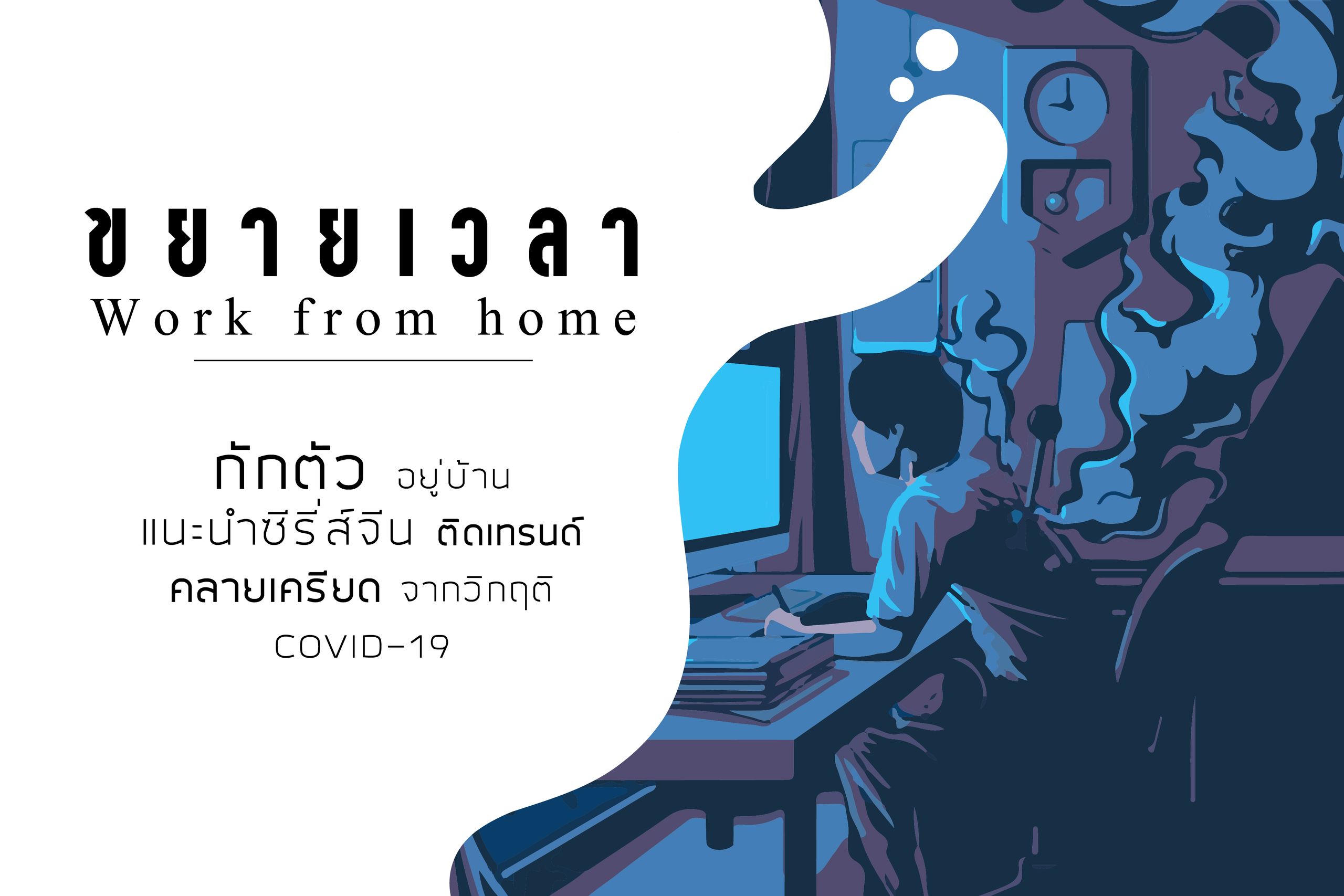 ขยายเวลา Work from home เพิ่ม กักตัวอยู่บ้าน แนะนำซีรี่ส์จีนติดเทรนด์ คลายเครียดจากวิกฤติ COVID-19