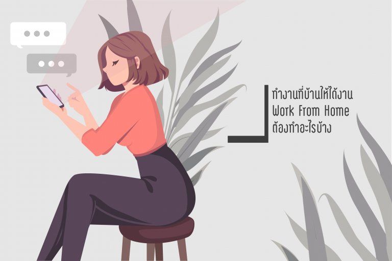 4 ทริคทำงานที่บ้านอย่างไร ให้ได้งาน Work From Home นี้ต้องทำอะไรบ้าง