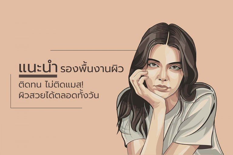 แนะนำรองพื้นงานผิว ติดทน ไม่ติดแมส! ผิวสวยได้ตลอดทั้งวัน