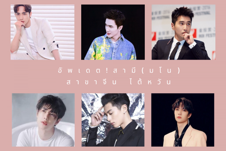 อัพเดต! สามี (มโน) สาขาจีน ไต้หวันที่ตกหลุมรักกี่ครั้งก็ยังเป็นเขา