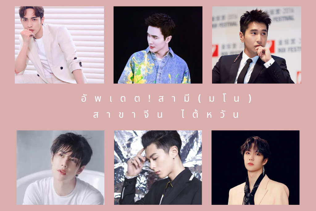 อัพเดต! สามี (มโน) สาขาจีน ไต้หวันที่ตกหลุมรักกี่ครั้งก็ยังเป็นเขา