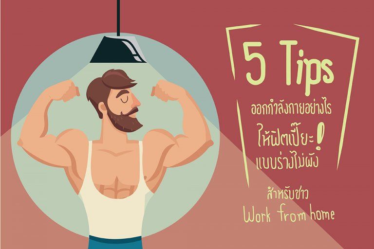 5 Tips ออกกำลังกายอย่างไร ให้ฟิตเปี๊ยะ! แบบร่างไม่พัง สำหรับชาว Work from home