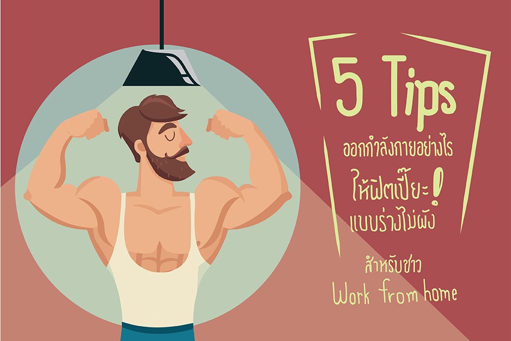 5 Tips ออกกำลังกายอย่างไร ให้ฟิตเปี๊ยะ! แบบร่างไม่พัง สำหรับชาว Work from home
