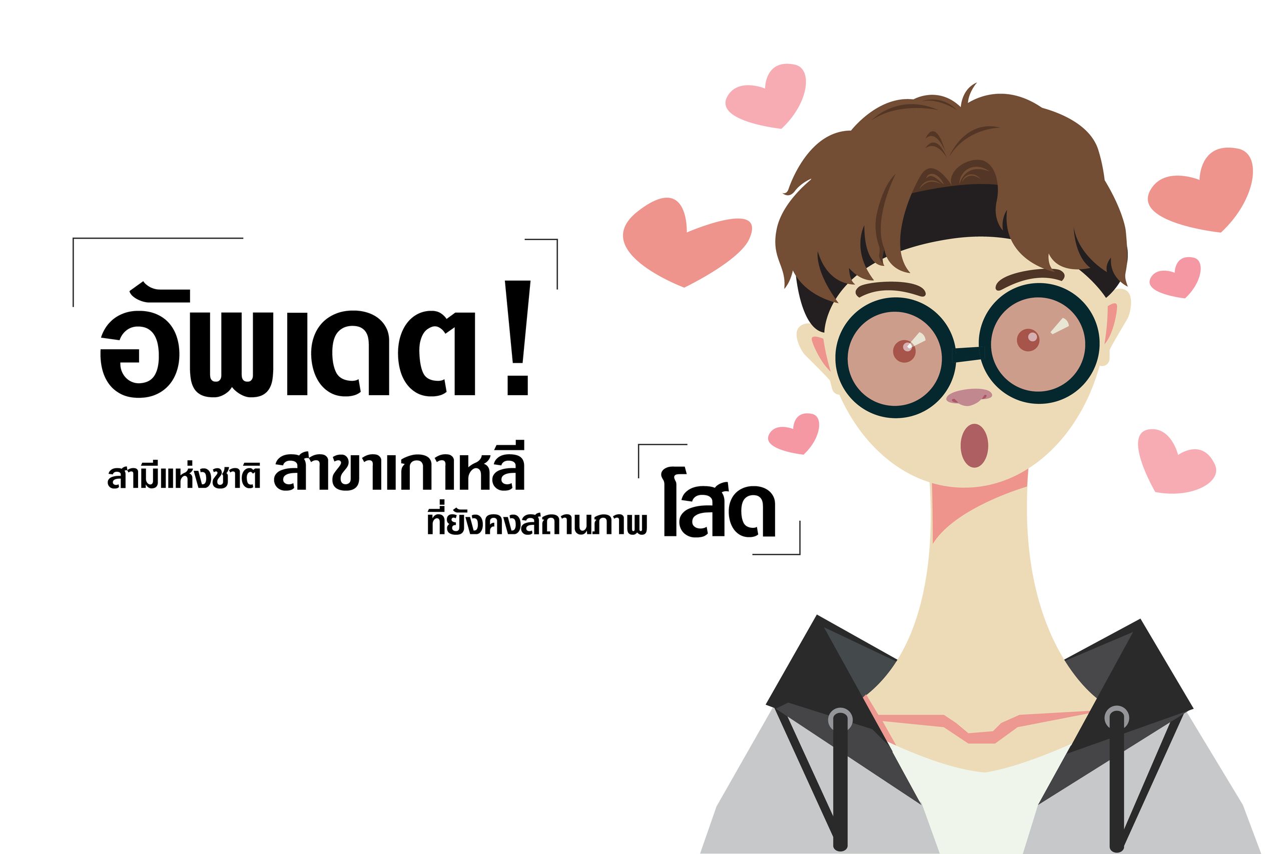 อัพเดต! สามีแห่งชาติสาขาเกาหลีที่ยังคงสถานภาพ 