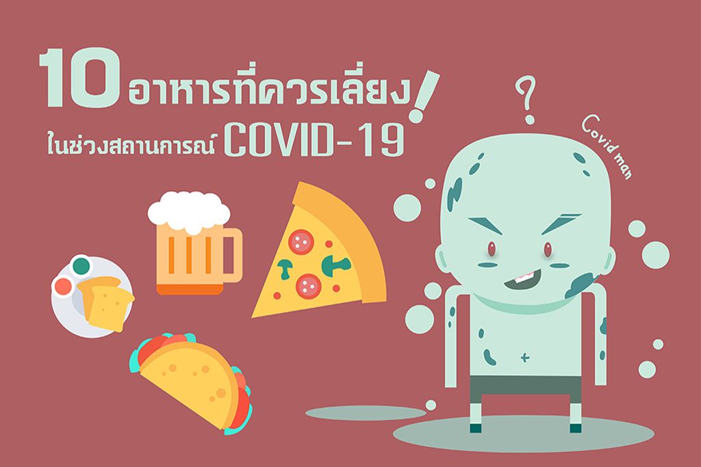 10 อาหารที่ควรเลี่ยง! ในช่วงสถานการณ์โควิด-19 (COVID-19)
