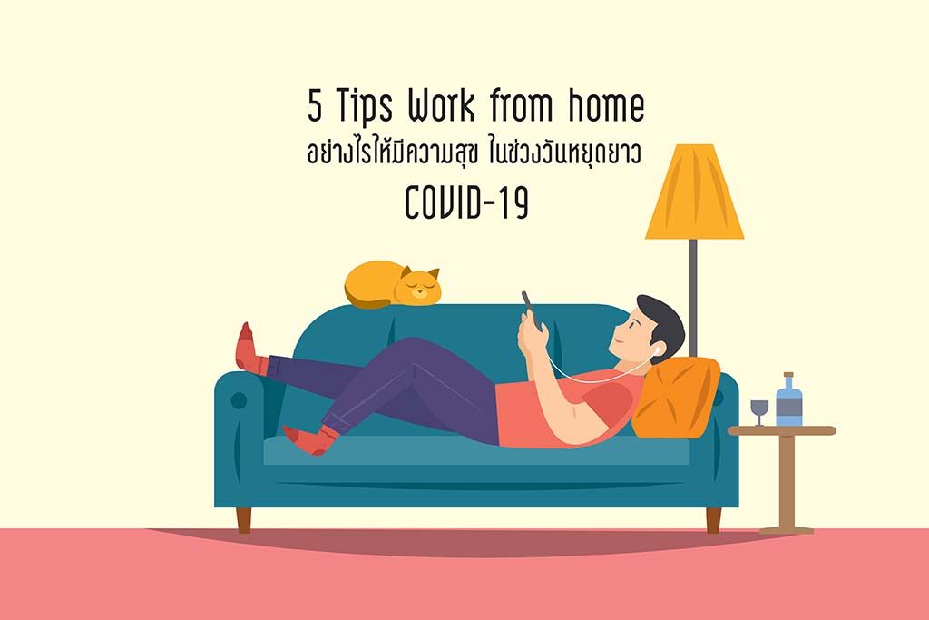 5 Tips Work from home อย่างไรให้มีความสุข ในช่วงวันหยุดยาวโควิด-19 (COVID-19)