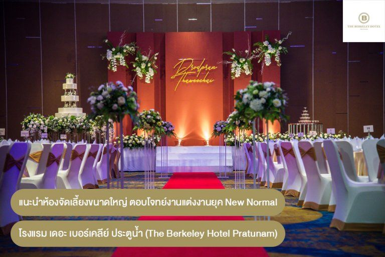 แนะนำห้องจัดเลี้ยงขนาดใหญ่ โรงแรมเดอะ เบอร์เคลีย์ ประตูน้ำ (The Berkeley Hotel Pratunam) ตอบโจทย์งานแต่งงานยุค New Normal