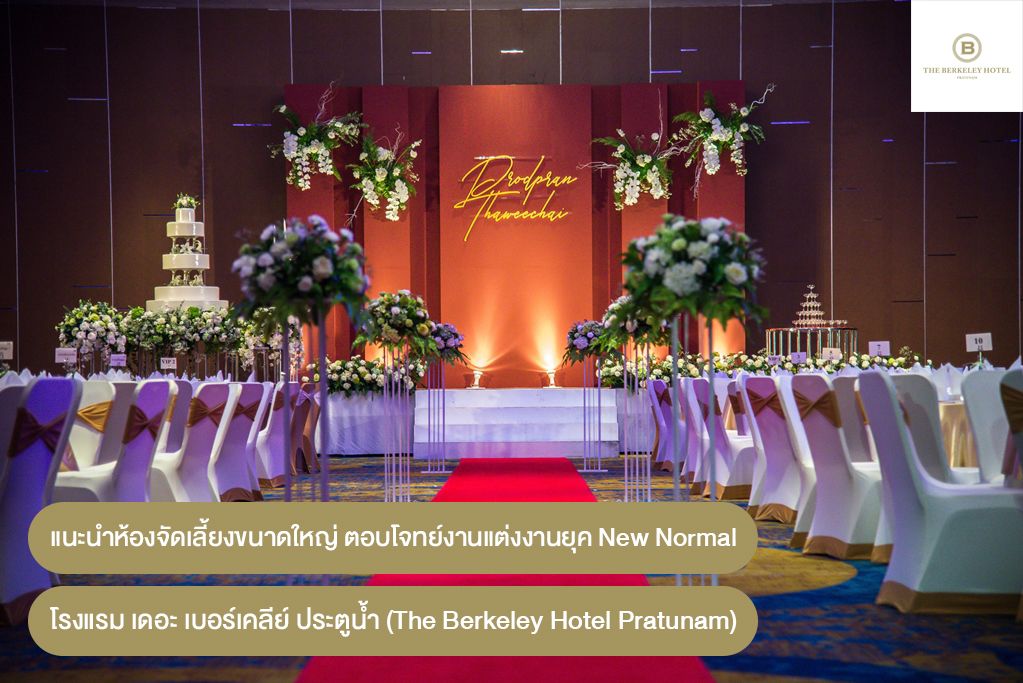 แนะนำห้องจัดเลี้ยงขนาดใหญ่ โรงแรมเดอะ เบอร์เคลีย์ ประตูน้ำ (The Berkeley Hotel Pratunam) ตอบโจทย์งานแต่งงานยุค New Normal