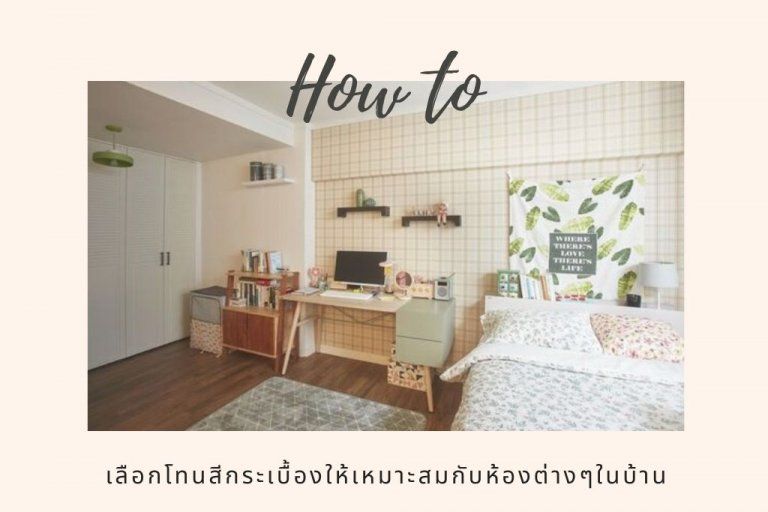 How to เลือกโทนสีกระเบื้องให้เหมาะสมกับห้องต่างๆในบ้าน