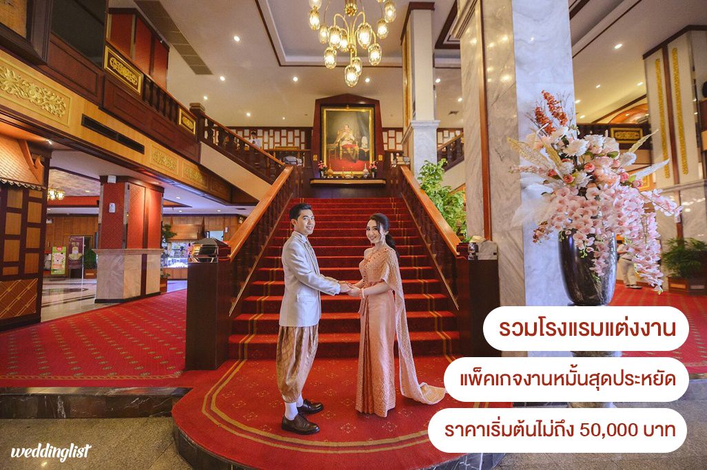 รวมโรงแรมแต่งงานแพ็คเกจงานหมั้นสุดประหยัด ราคาเริ่มต้นไม่ถึง 50,000 บาท