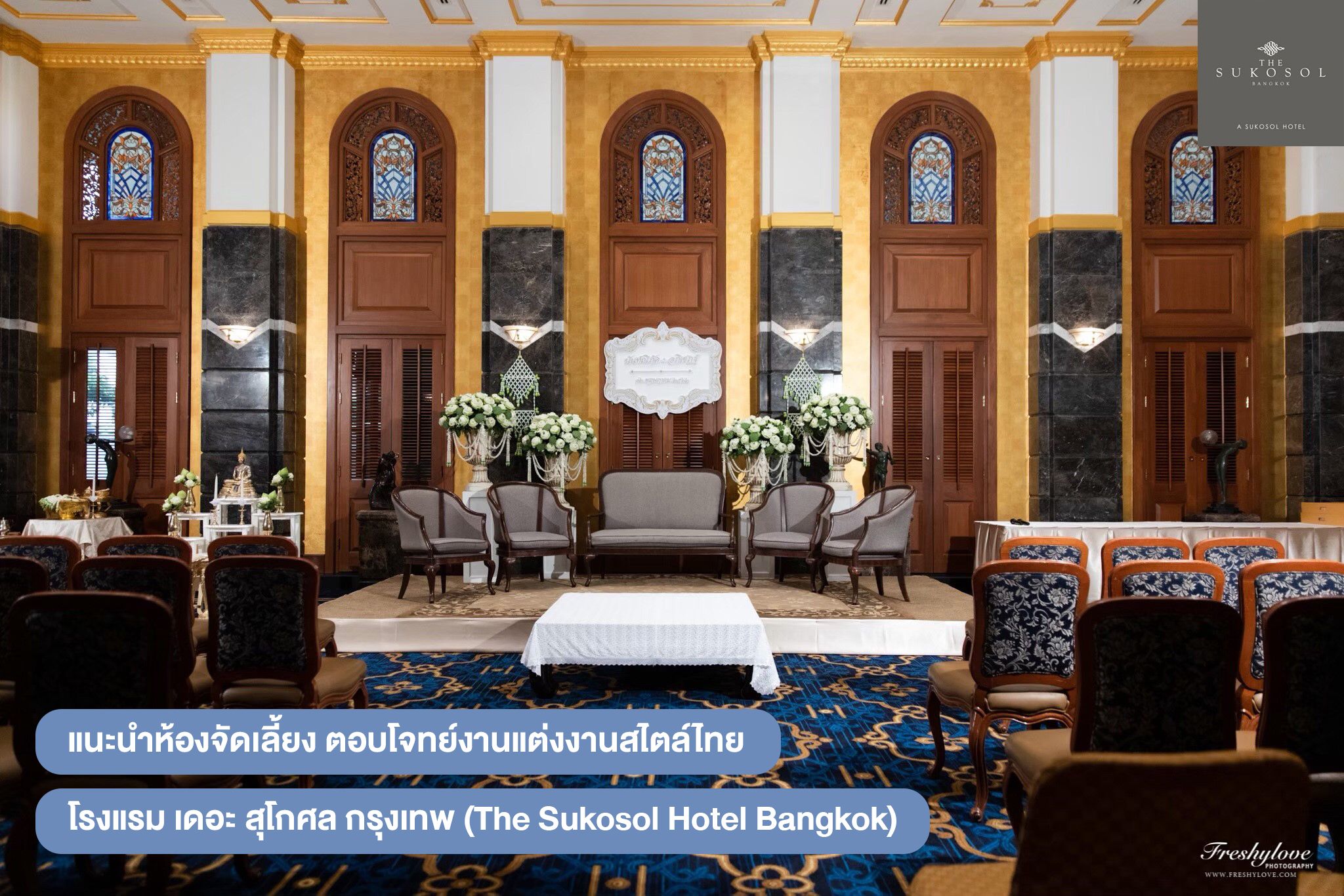 แนะนำห้องจัดเลี้ยงแบบ Open Space ตอบโจทย์งานแต่งงานสไตล์ไทยสุดอบอุ่น ณ โรงแรม เดอะ สุโกศล กรุงเทพ (The Sukosol Hotel, Bangkok)