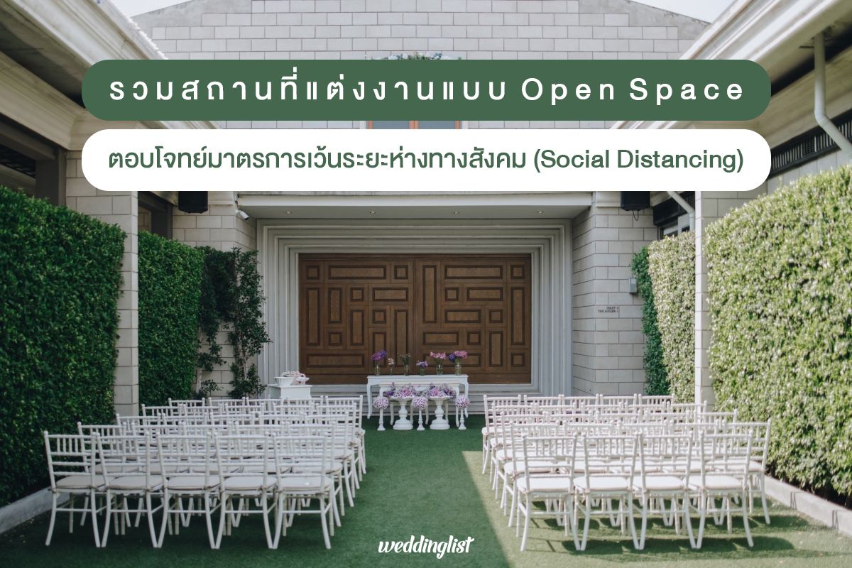 รวมสถานที่แต่งงานหลากสไตล์ (ไม่ใช่โรงแรม) แบบพื้นที่เปิด (Open Space) ตอบโจทย์งานแต่งงานตามมาตรการ Social Distancing