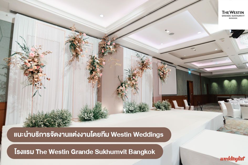 แนะนำบริการจัดงานแต่งงานสุด Exclusive โดยทีม Westin Weddings โรงแรม เดอะ เวสทิน แกรนด์ สุขุมวิท กรุงเทพ (The Westin Grande Sukhumvit, Bangkok)