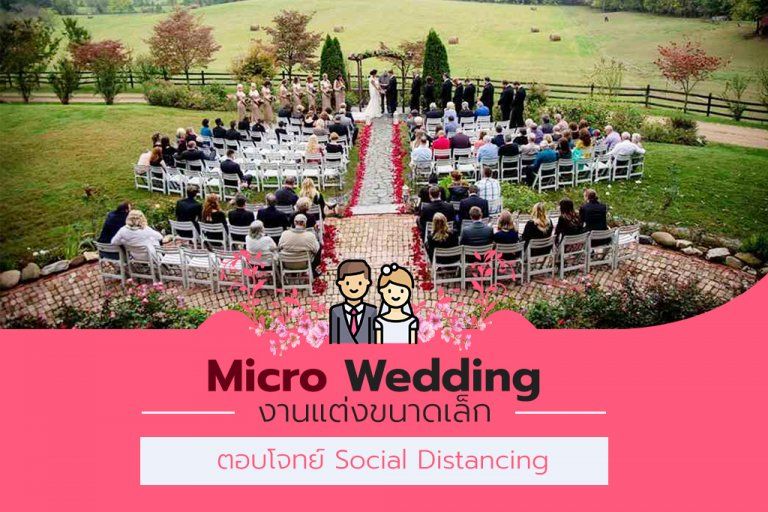 Micro Wedding งานแต่งขนาดเล็ก ตอบโจทย์ Social Distancing ตัวห่างไกล แต่ใจไม่ห่างกัน