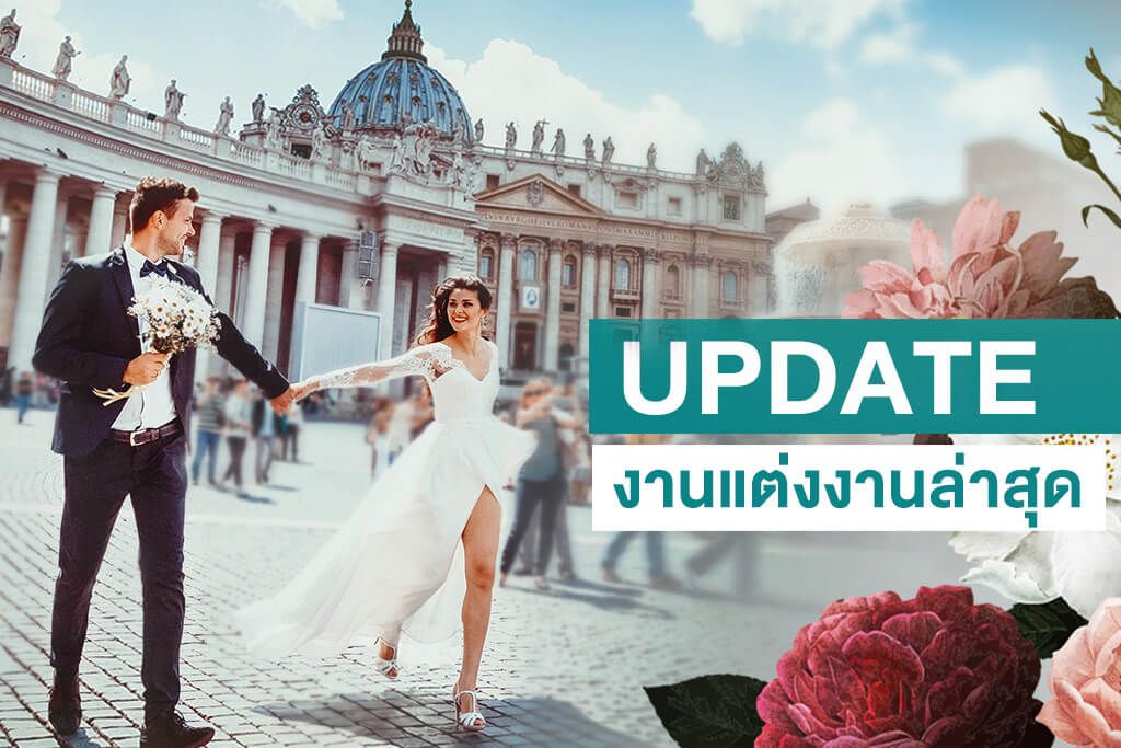 สถานการณ์การจัดงานแต่งงานล่าสุด (Update 01/06/2562)