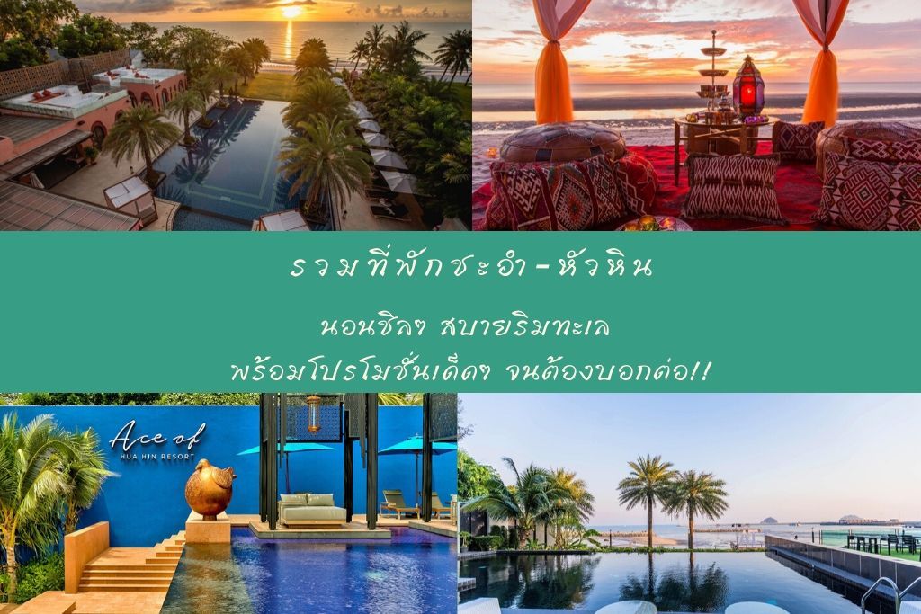 รวมที่พักชะอำ-หัวหิน วิวสวย น้ำใส นอนชิลๆ สบายริมทะเล พร้อมโปรโมชั่นเด็ดๆ จนต้องบอกต่อ!!