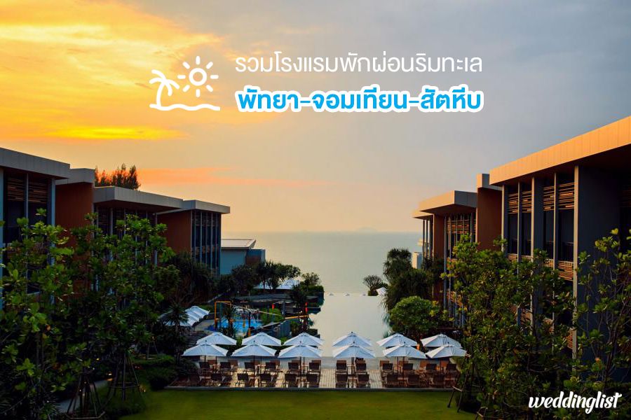 รวมโรงแรมพักผ่อนริมชายหาดสุดชิล พัทยา-จอมเทียน-สัตหีบ