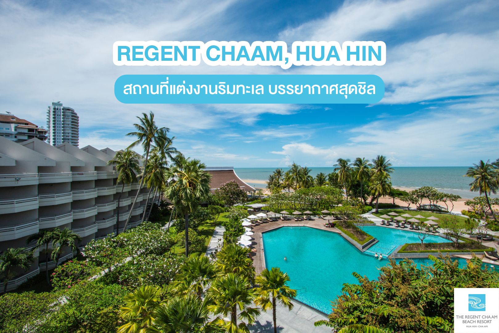แนะนำโรงแรมรีเจ้นท์ ชะอำ หัวหิน (Regent - Chaam Hua Hin) สถานที่แต่งงานริมทะเล บรรยากาศสุดชิล