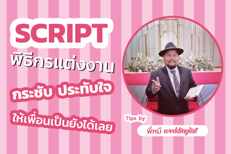Script พิธีกรแต่งงาน กระชับ ประทับใจ ให้เพื่อนเป็นก็ได้ By พี่หมี Weddinglist