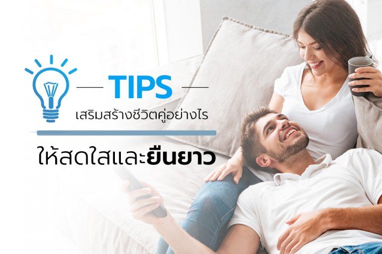 Tips สร้างเสริมชีวิตคู่อย่างไร ให้สดใสและยืนยาว
