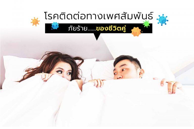 โรคติดต่อทางเพศสัมพันธ์ ภัยร้ายของชีวิตคู่