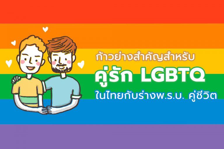 ก้าวย่างสำคัญสำหรับคู่รัก LGBTQ ในไทยกับร่างพ.ร.บ. คู่ชีวิต