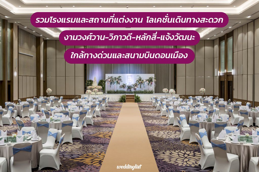 รวมสถานที่จัดงานแต่งย่านวิภาวดี ใกล้ทางด่วนและสนามบินดอนเมือง