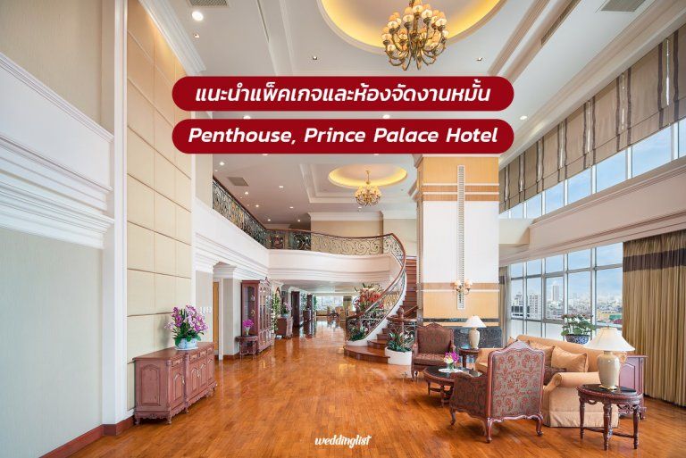 แนะนำ Penthouse ห้องจัดพิธีหมั้นบรรยากาศเหมือนจัดที่บ้าน พร้อมแพ็คเกจงานหมั้นราคาย่อมเยา โรงแรมปรินซ์พาเลซ (Prince Palace Hotel)