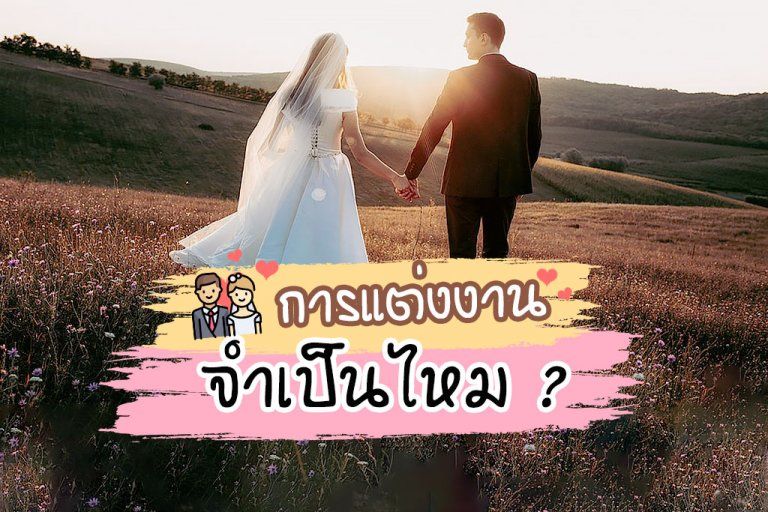 งานแต่งงาน จำเป็นแค่ไหน?