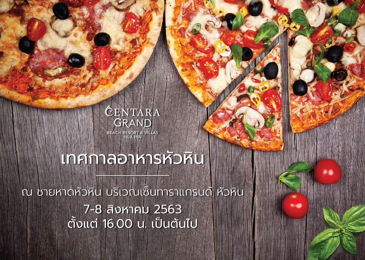 ชวนเที่ยว “เทศกาลอาหารหัวหิน” แบบอิ่มกาย สบายใจเต็มที่ บนหาดหัวหิน ณ โรงแรมเซ็นทาราแกรนด์บีชรีสอร์ทและวิลลา หัวหิน