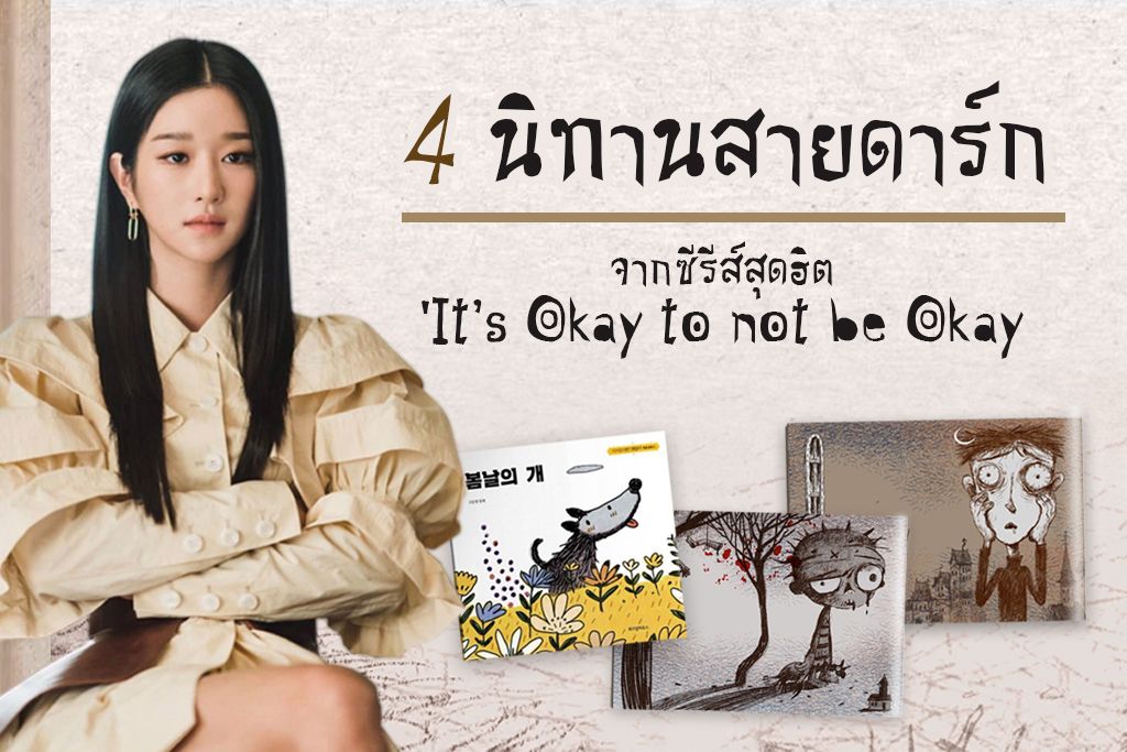 4 นิทานสายดาร์ก จากซีรีส์สุดฮิต It’s Okay to not be Okay